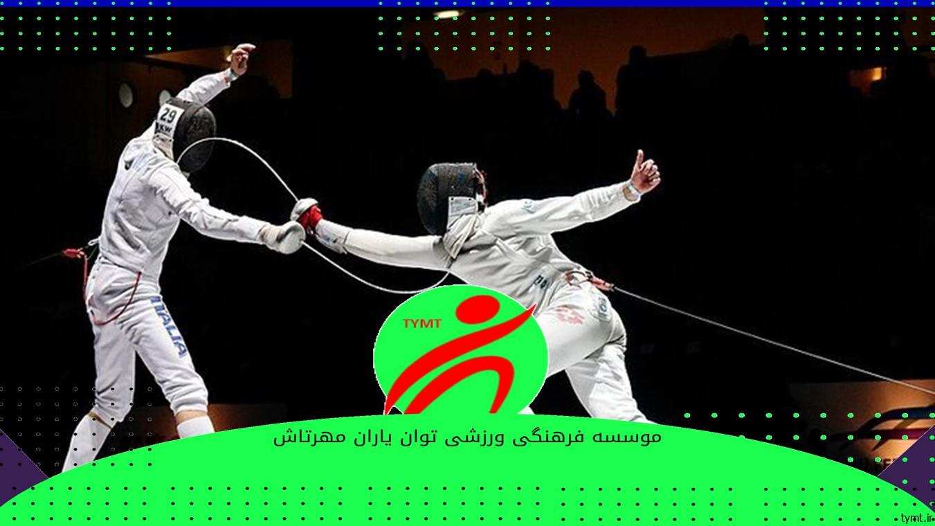 شمشیربازی