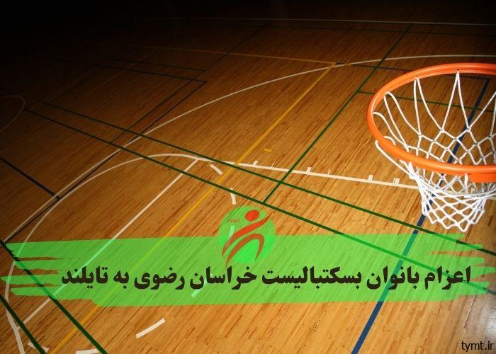 اعزام بانوان بسکتبالیست خراسان رضوی به تایلند