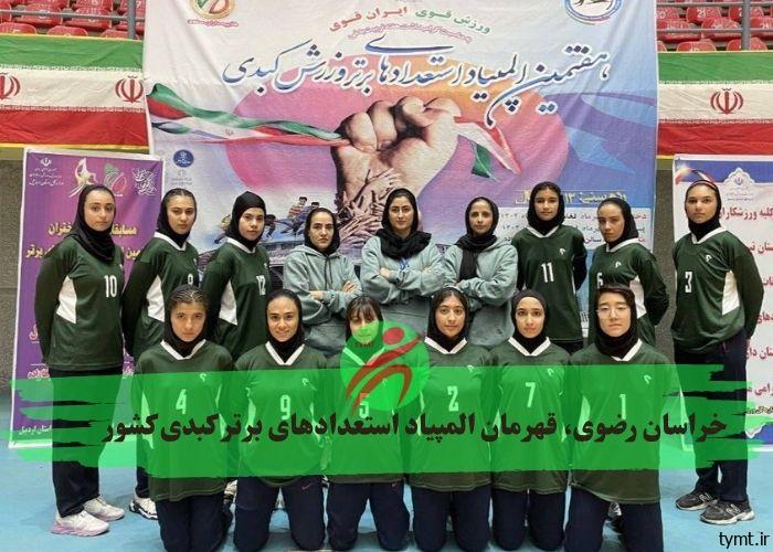 خراسان رضوی، قهرمان المپیاد استعداد‌های برتر کبدی کشور