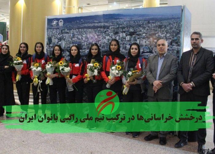 درخشش خراسانی‌‌ها در ترکیب تیم ملی راگبی بانوان ایران