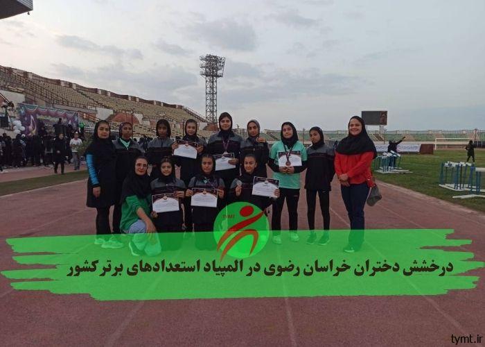 درخشش دختران خراسان رضوی در المپیاد استعدادهای برتر کشور