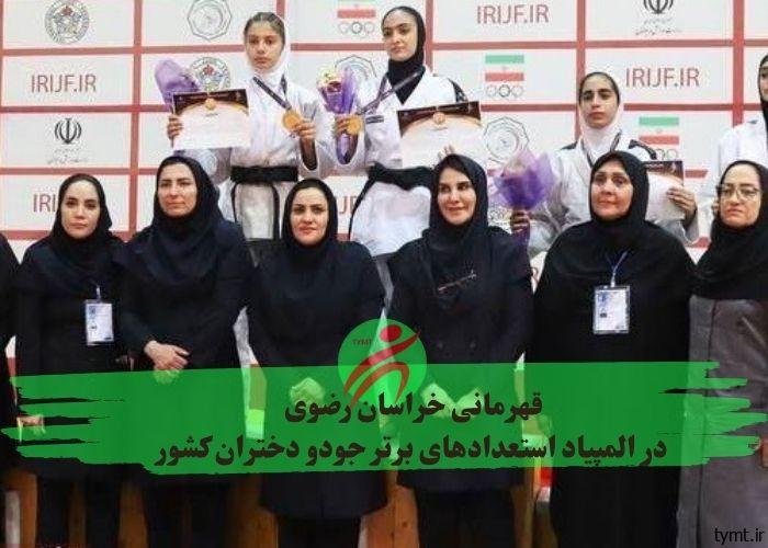 قهرمانی خراسان رضوی در المپیاد استعداد‌های برتر جودو دختران کشور