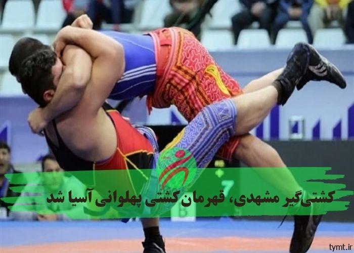 کشتی‌گیر مشهدی، قهرمان کشتی پهلوانی آسیا شد