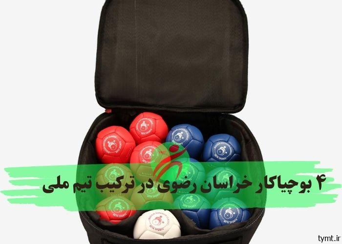 ۴ بوچیاکار خراسان رضوی در ترکیب تیم ملی