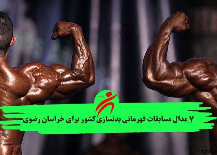 ۷ مدال مسابقات قهرمانی بدنسازی کشور برای خراسان رضوی