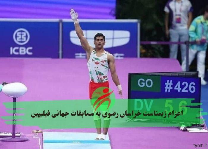 اعزام ژیمناست خراسان رضوی به مسابقات جهانی فیلیپین