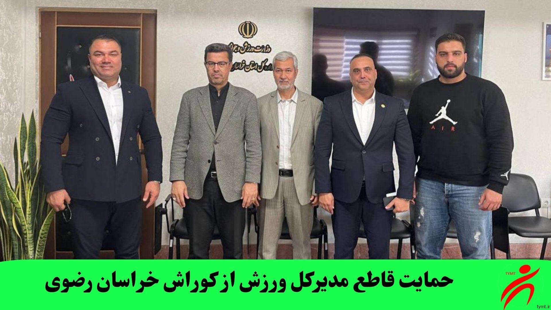 حمایت قاطع مدیرکل ورزش از کوراش خراسان رضوی