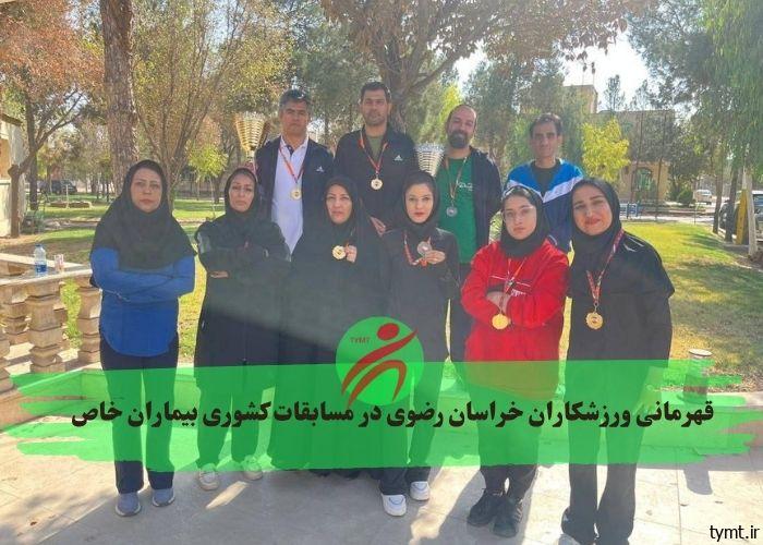 قهرمانی ورزشکاران خراسان رضوی در مسابقات کشوری بیماران خاص