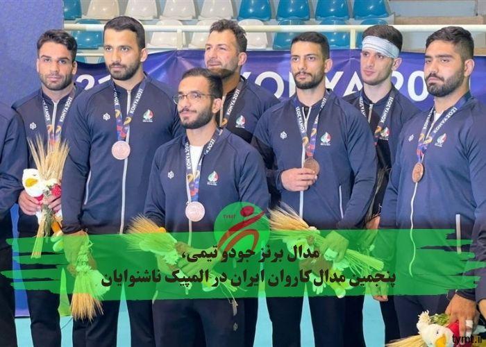 مدال برنز جودو تیمی، پنجمین مدال کاروان ایران در المپیک ناشنوایان