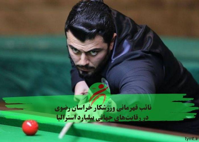 نائب قهرمانی ورزشکار خراسان رضوی در رقابت‌های جهانی بیلیارد استرالیا