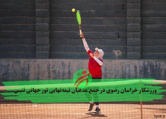 ورزشکار خراسان رضوی در جمع مدعیان نیمه‌نهایی تور جهانی تنیس