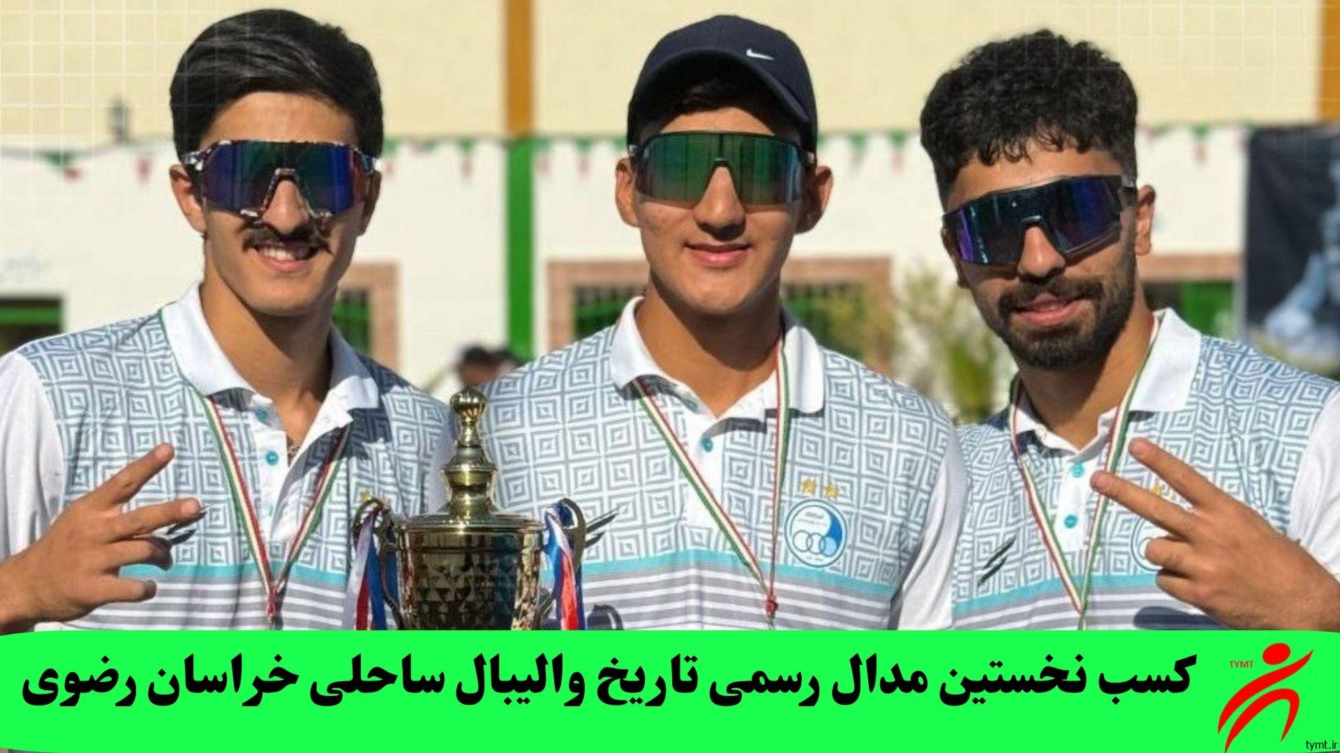 کسب نخستین مدال رسمی تاریخ والیبال ساحلی خراسان رضوی