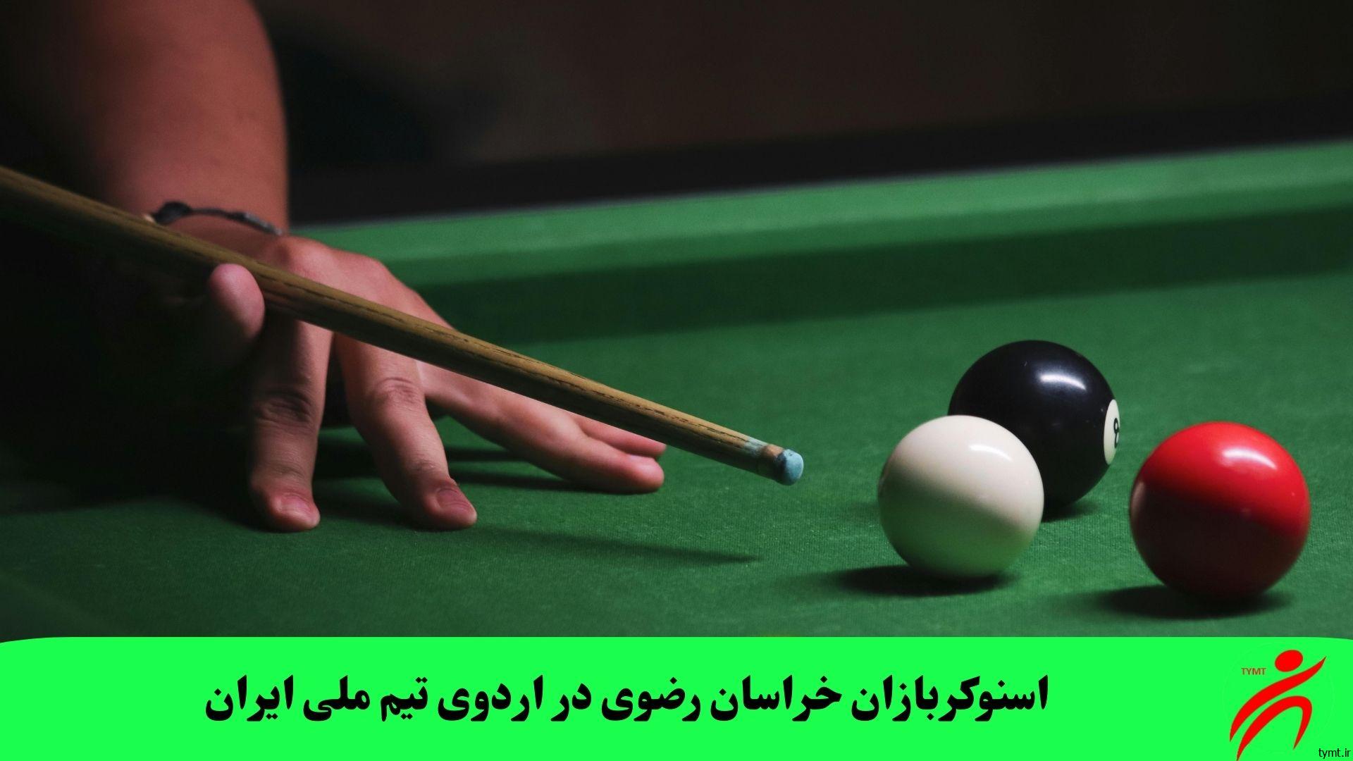 اسنوکربازان خراسان رضوی در اردو‌ی تیم ملی ایران