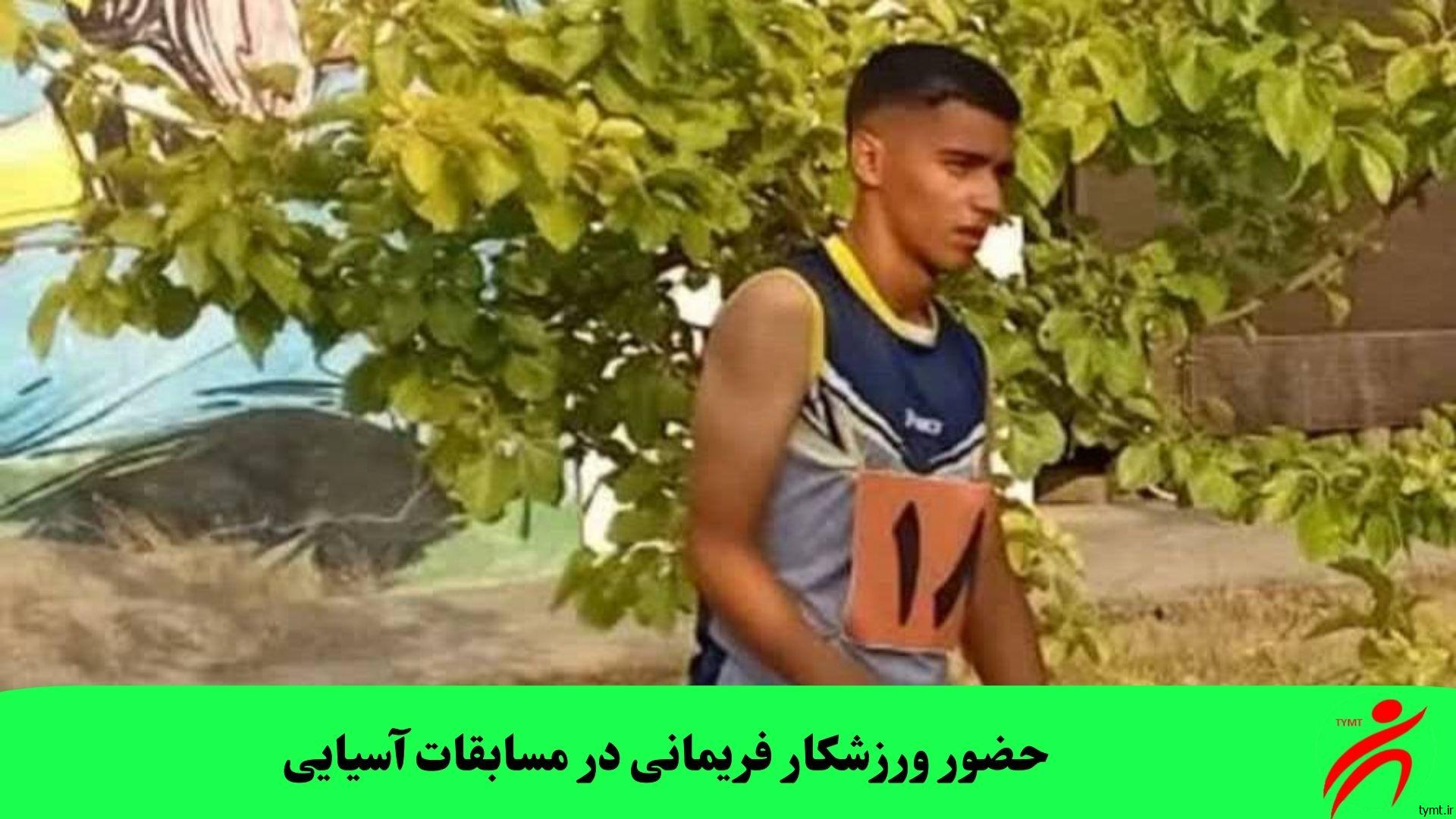 حضور ورزشکار فریمانی در مسابقات آسیایی