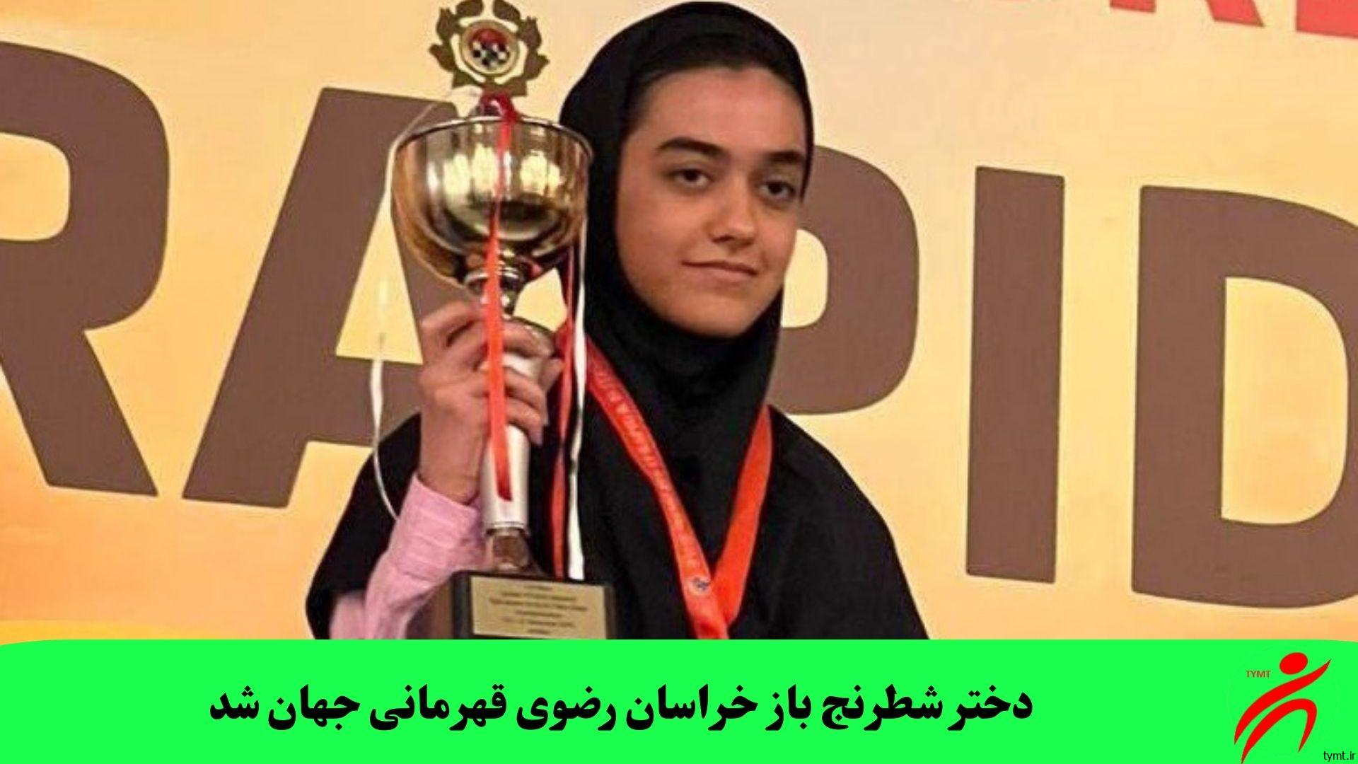 دختر شطرنج باز خراسان رضوی قهرمانی جهان شد