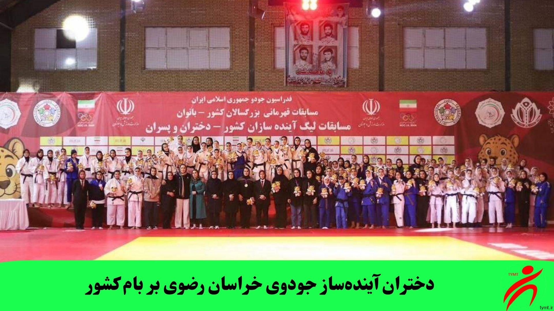 دختران آینده‌ساز جودوی خراسان رضوی بر بام کشور