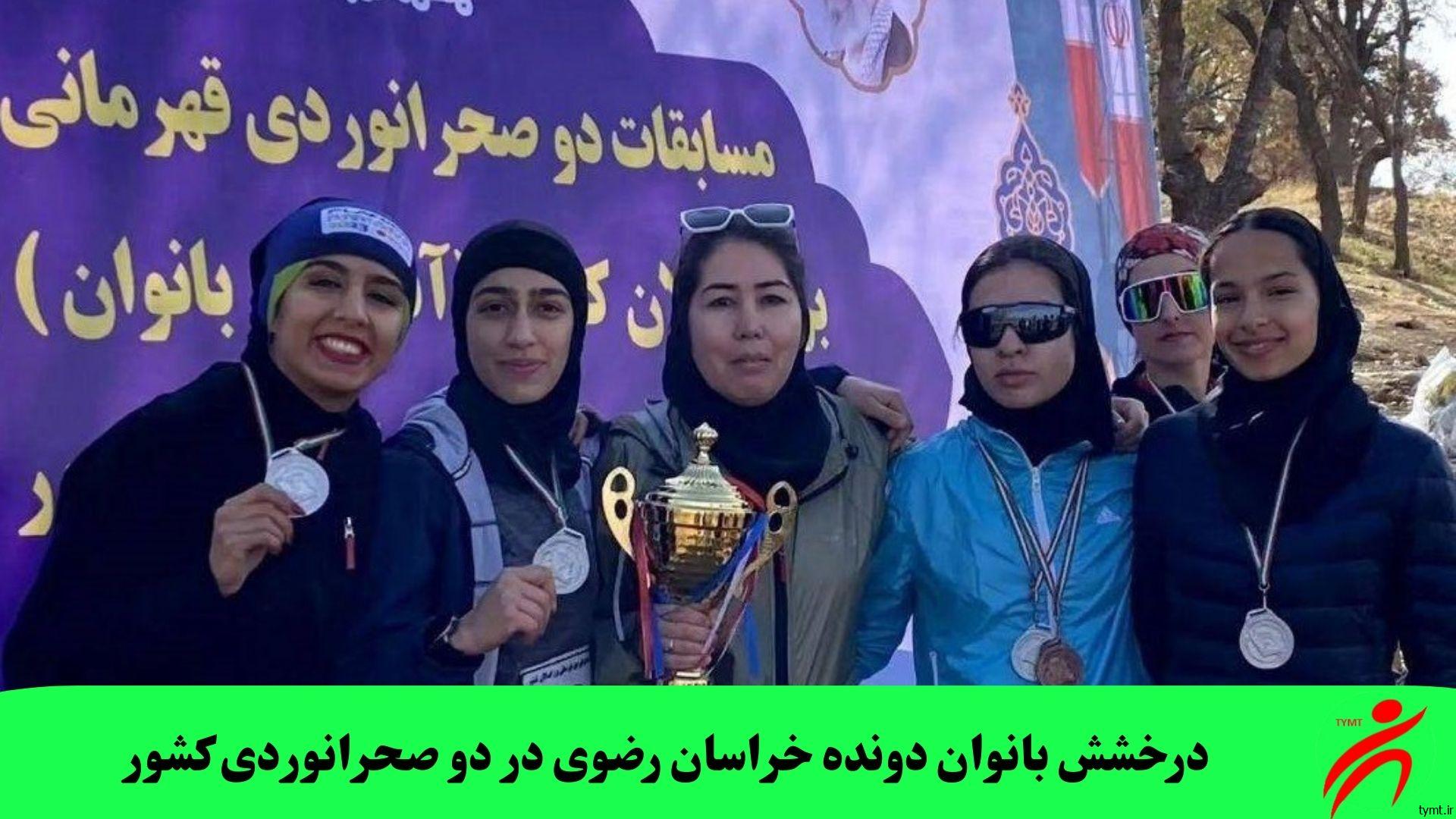 درخشش بانوان دونده خراسان رضوی در دو صحرانوردی کشور