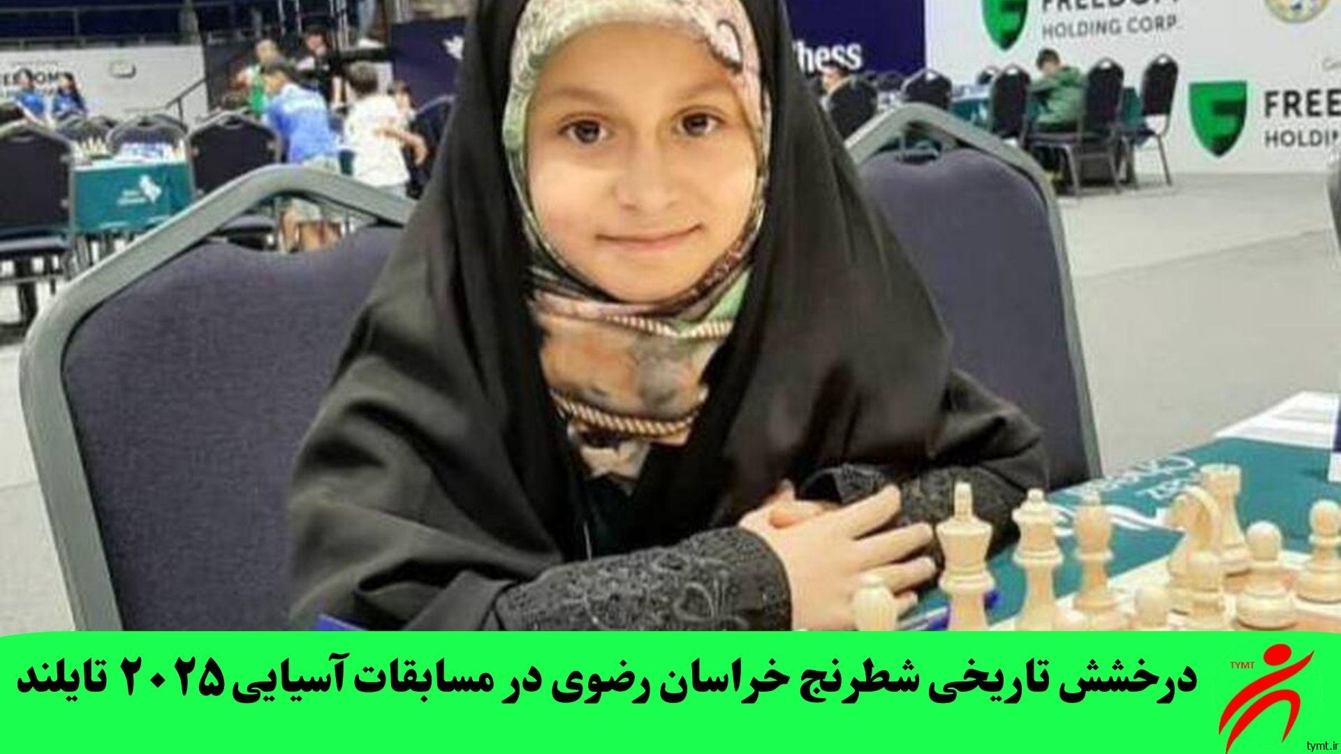 درخشش تاریخی شطرنج خراسان رضوی در مسابقات آسیایی ۲۰۲۵ تایلند
