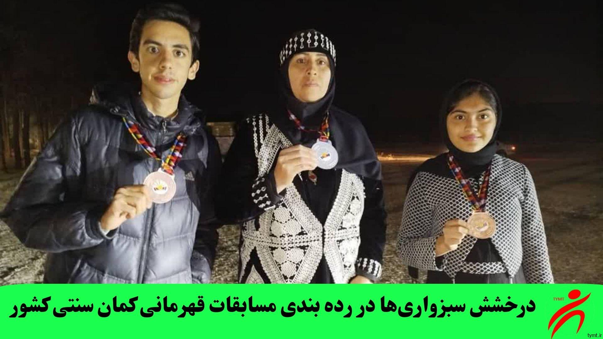 درخشش سبزواری‌ها در رده بندی مسابقات قهرمانی کمان سنتی کشور