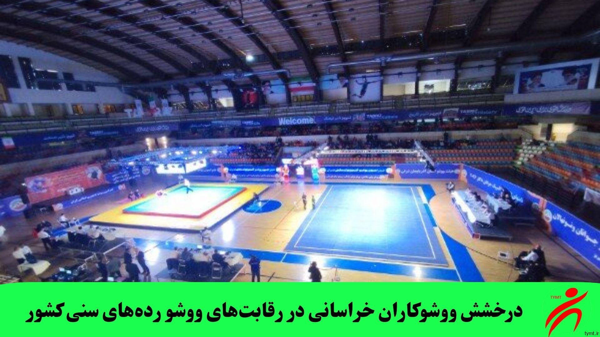 درخشش ووشوکاران خراسانی در رقابت‌‌های ووشو رده‌‌های سنی کشور