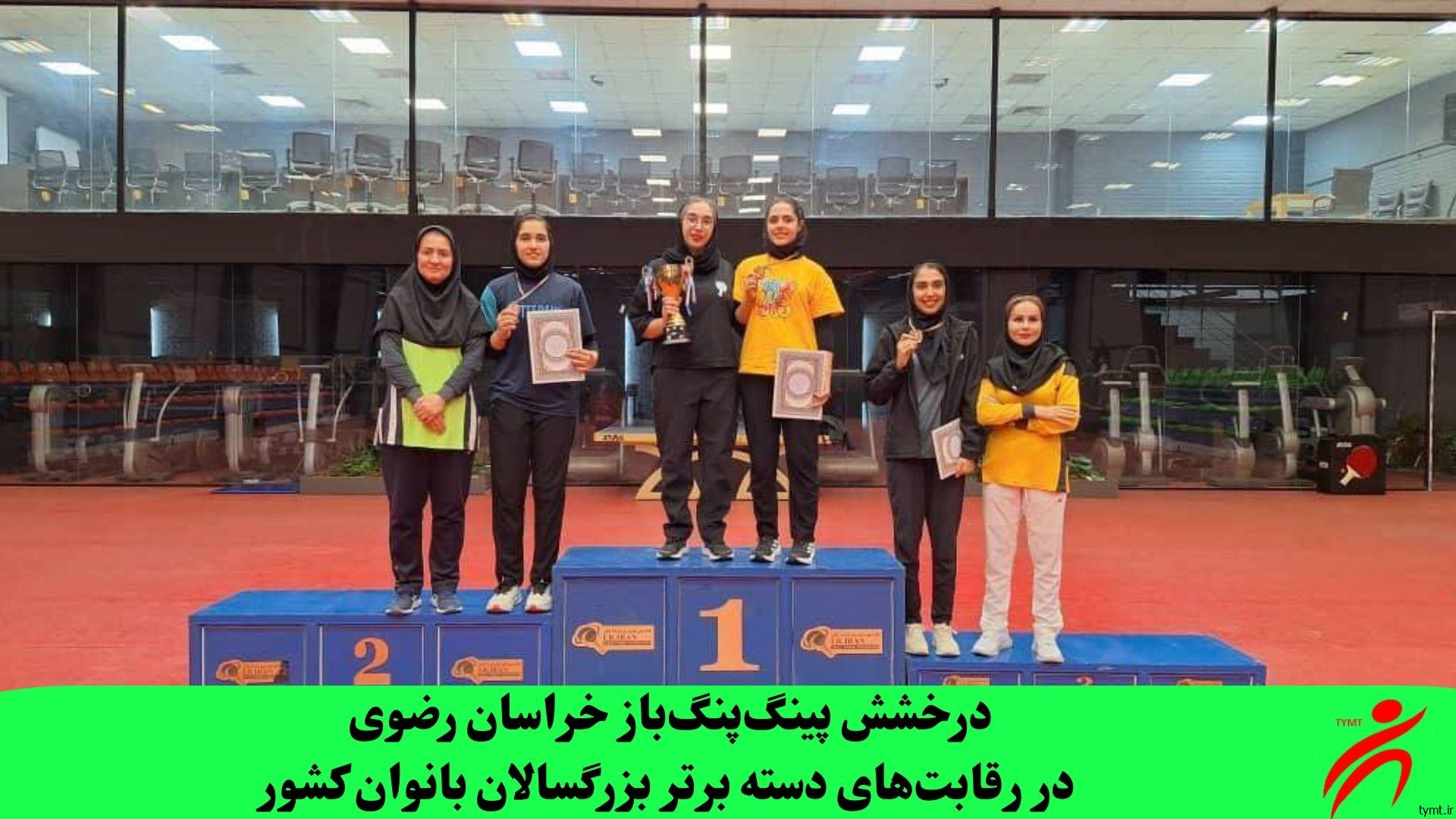 درخشش پینگ‌پنگ‌باز خراسان رضوی در رقابت‌های دسته برتر بزرگسالان بانوان کشور