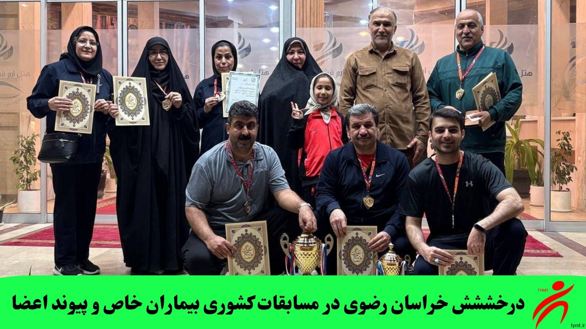 درخششش خراسان رضوی در مسابقات کشوری بیماران خاص و پیوند اعضا