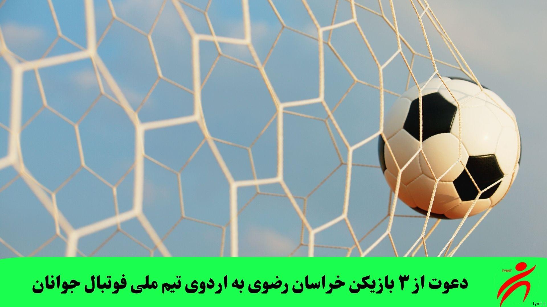 دعوت از ۳ بازیکن خراسان رضوی به اردوی تیم ملی فوتبال جوانان