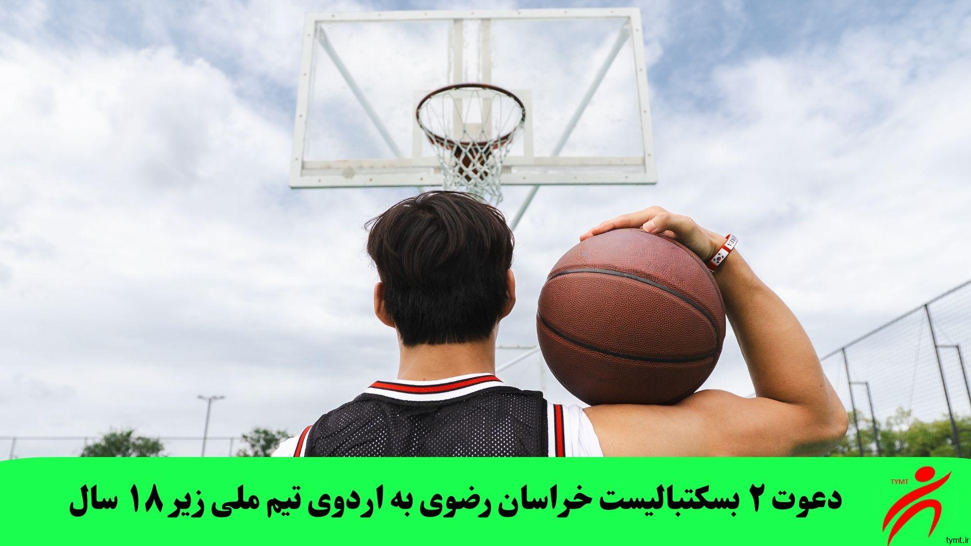 ۲ بسکتبالیست خراسان رضوی در اردوی تیم ملی زیر ۱۸ سال