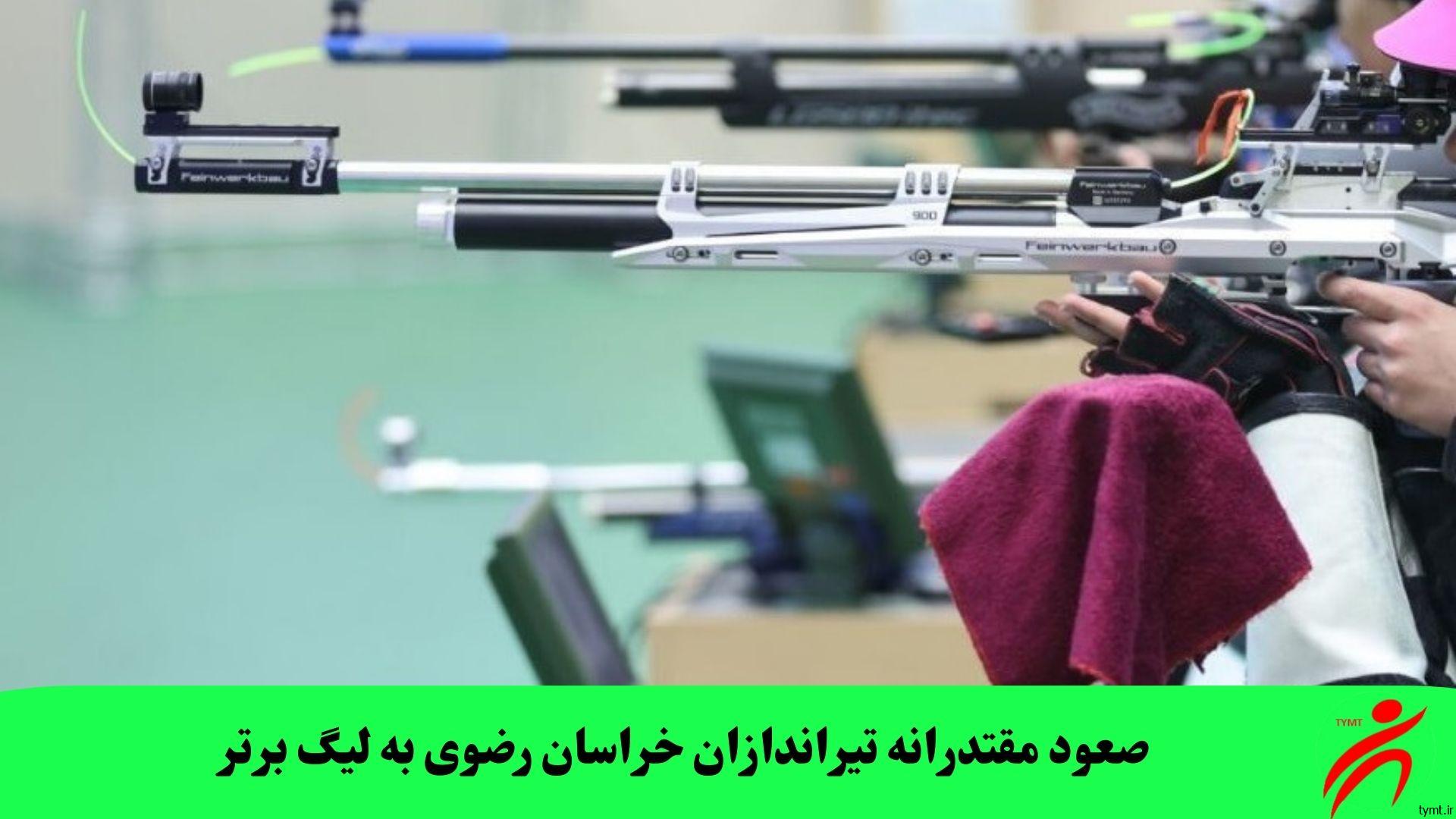 صعود مقتدرانه تیراندازان خراسان رضوی به لیگ برتر