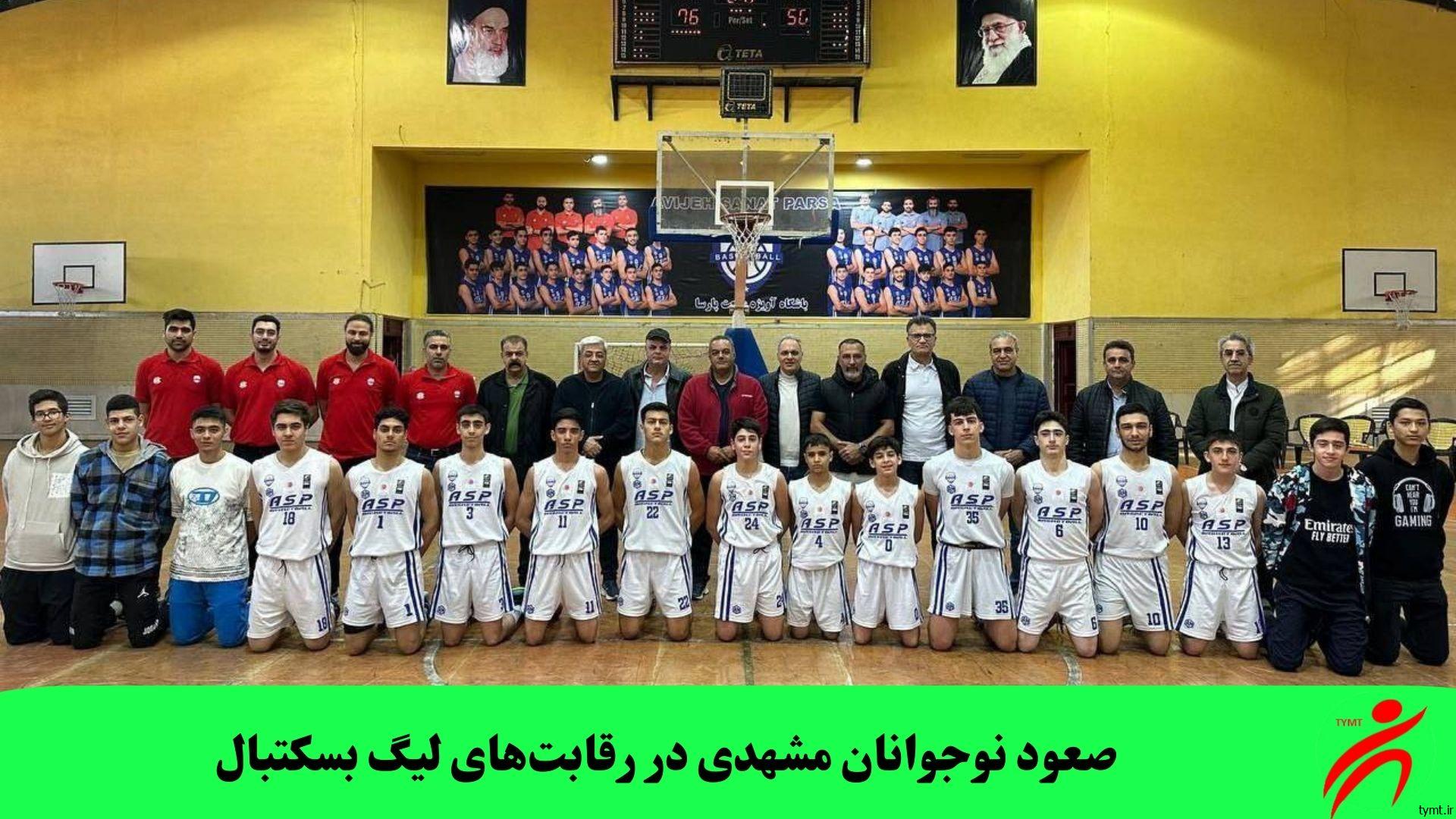 صعود نوجوانان مشهدی در رقابت‌های لیگ بسکتبال