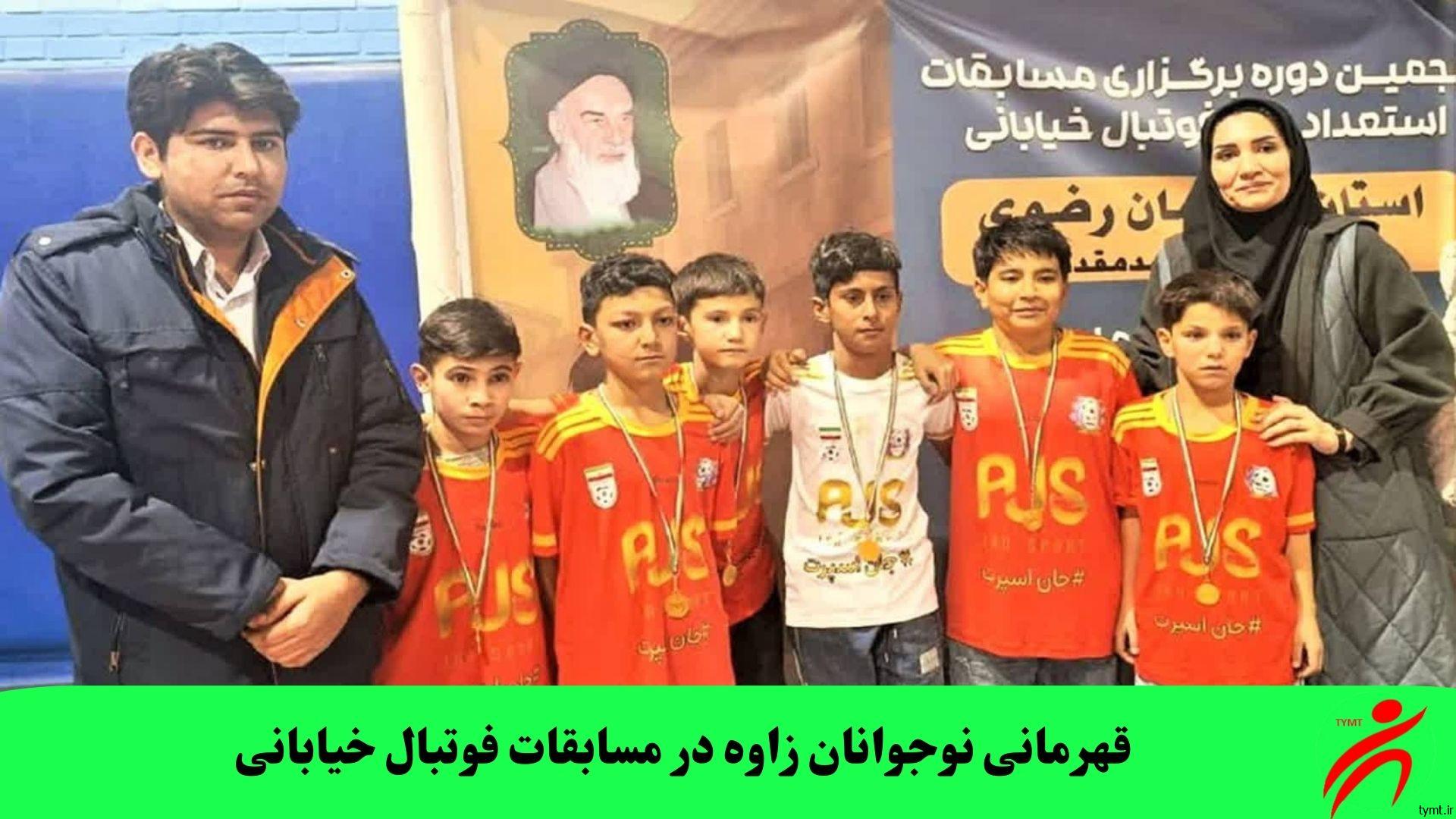 قهرمانی نوجوانان زاوه در مسابقات فوتبال خیابانی