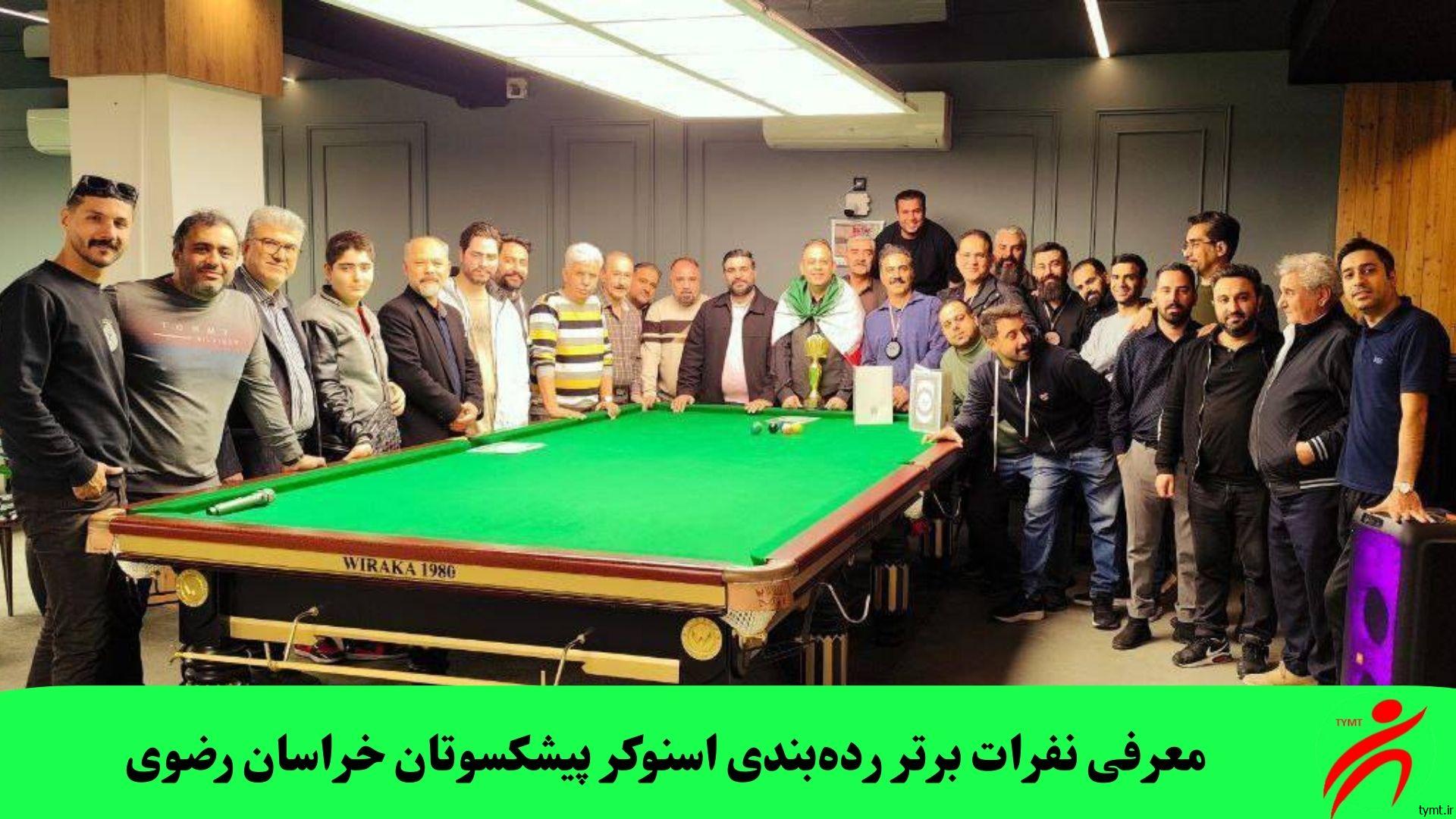 معرفی نفرات برتر رده‌بندی اسنوکر پیشکسوتان خراسان رضوی