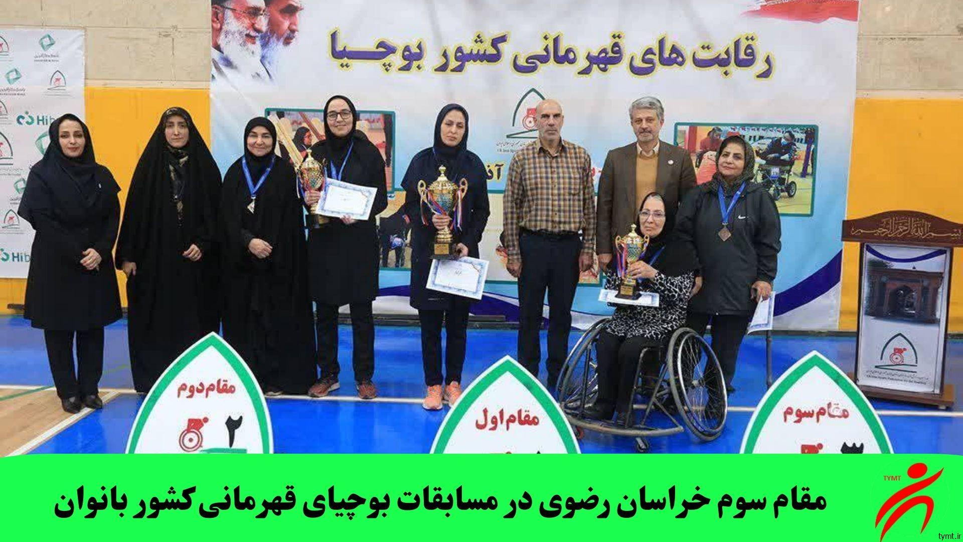 مقام سوم خراسان رضوی در مسابقات بوچیای قهرمانی کشور بانوان