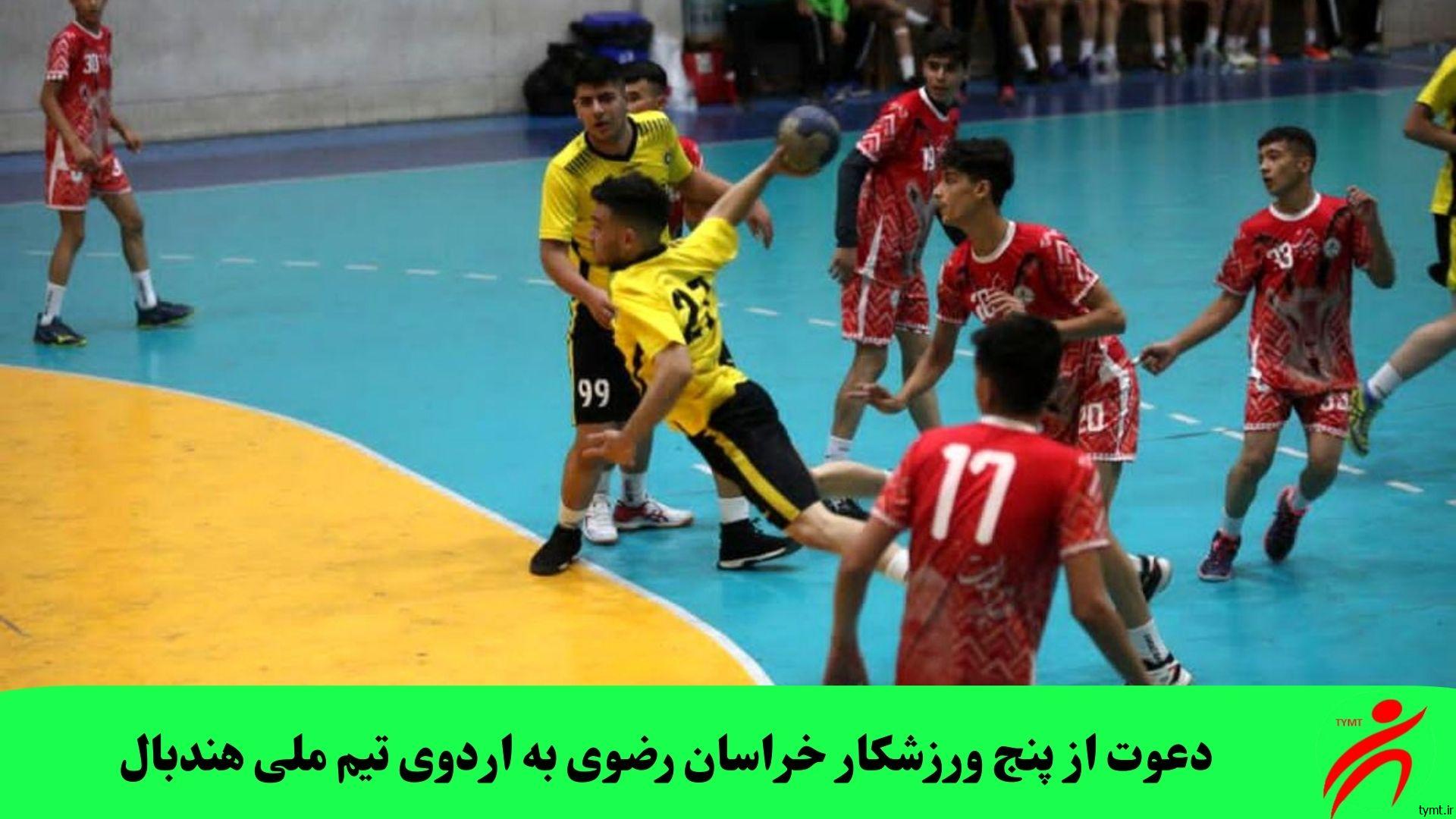 دعوت از پنج ورزشکار خراسان رضوی به اردوی تیم ملی هندبال