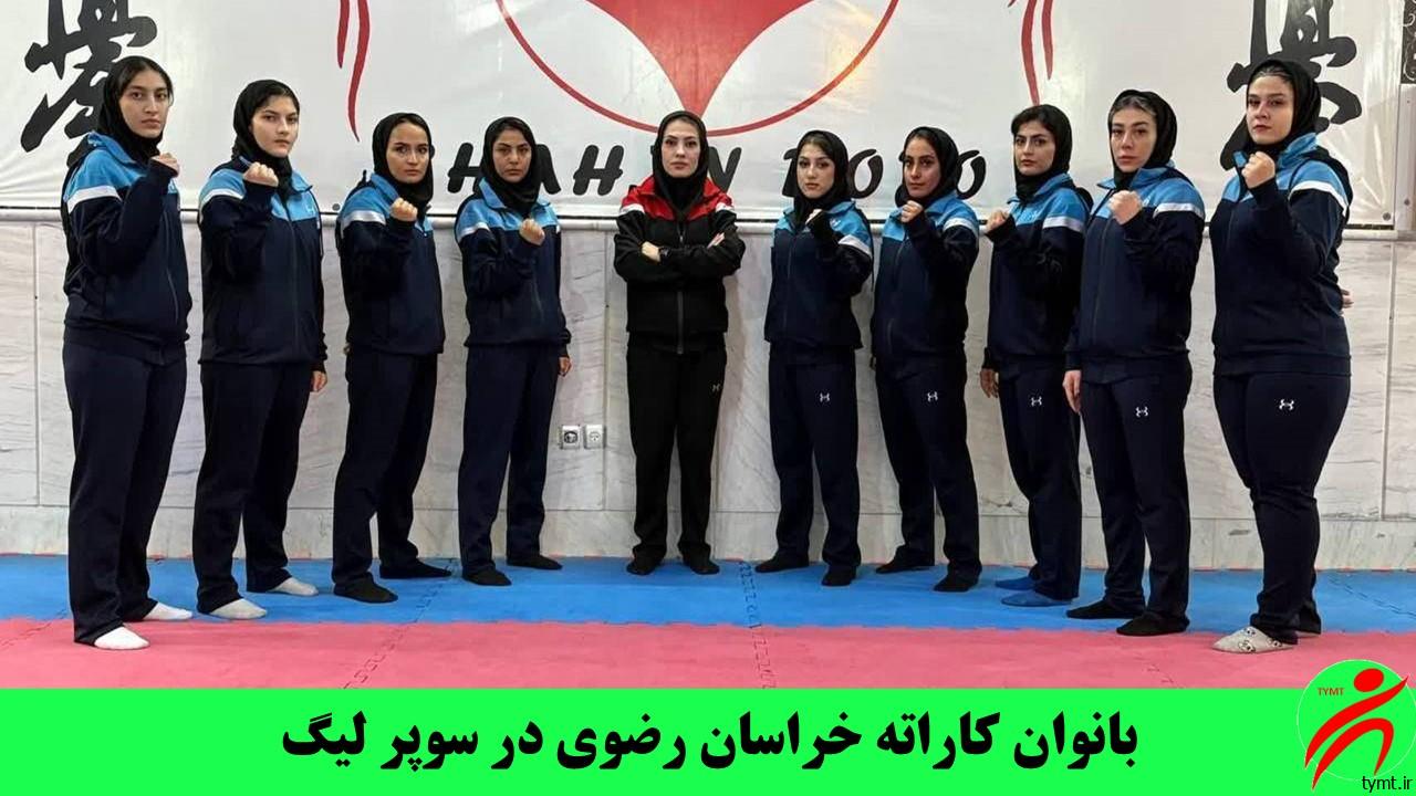 بانوان کاراته کار خراسان رضوی