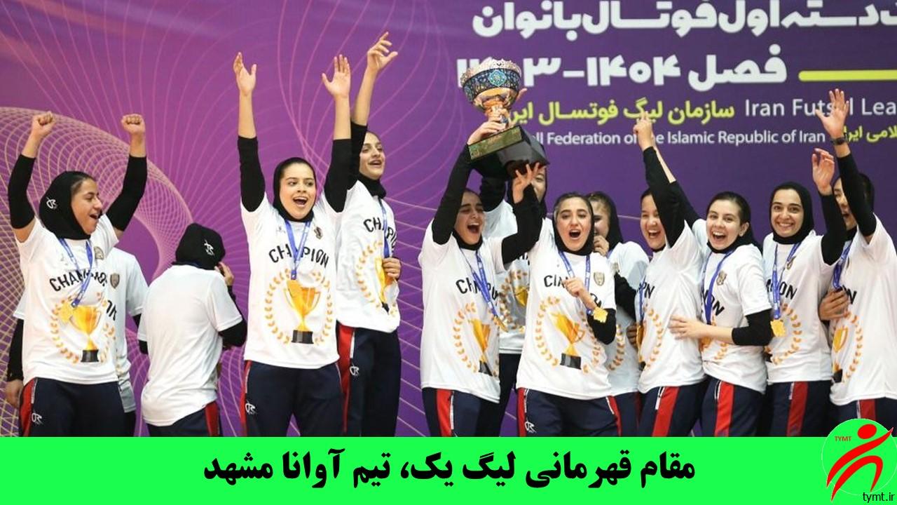 مقام قهرمانی لیگ یک، تیم آوانا مشهد