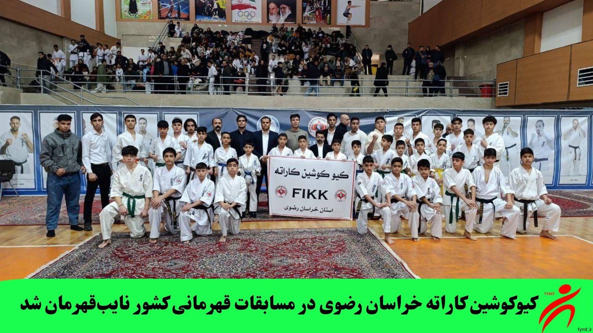 کیوکوشین کاراته خراسان رضوی در مسابقات قهرمانی کشور نایب‌قهرمان شد