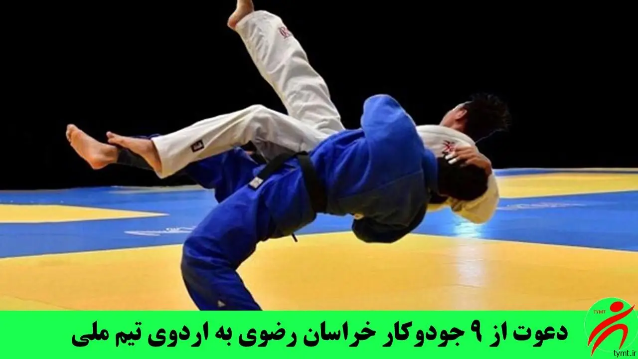 دعوت از ۹ جودوکار خراسان رضوی به اردوی تیم ملی