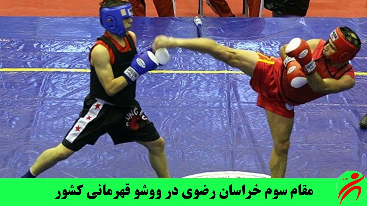 مقام سوم خراسان رضوی در ووشو قهرمانی کشور