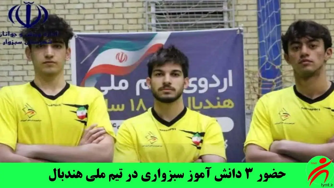 حضور ۳ دانش آموز سبزواری در تیم ملی هندبال