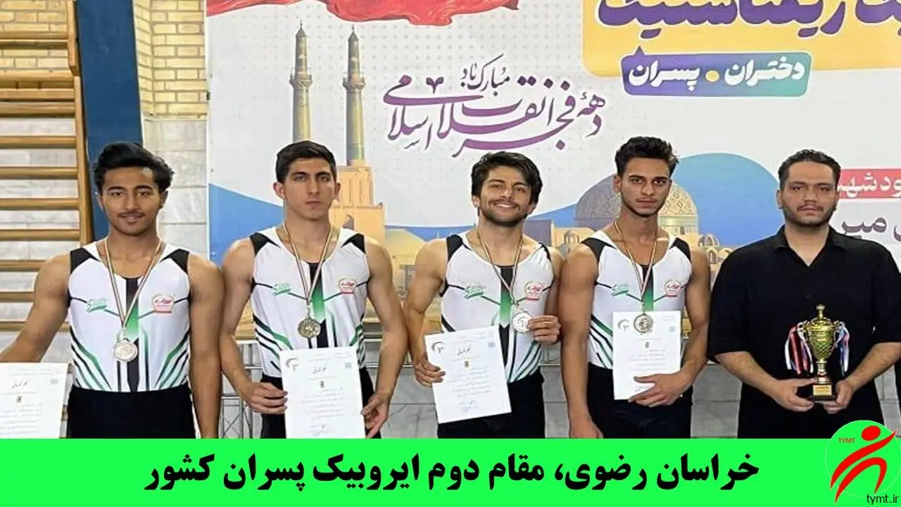 خراسان رضوی مقام دوم ایروبیک پسران کشور