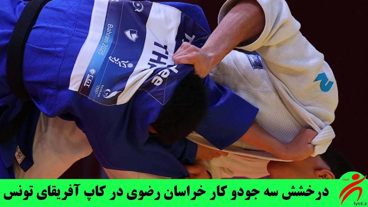 درخشش سه جودو کار خراسان رضوی در کاپ آفریقای تونس