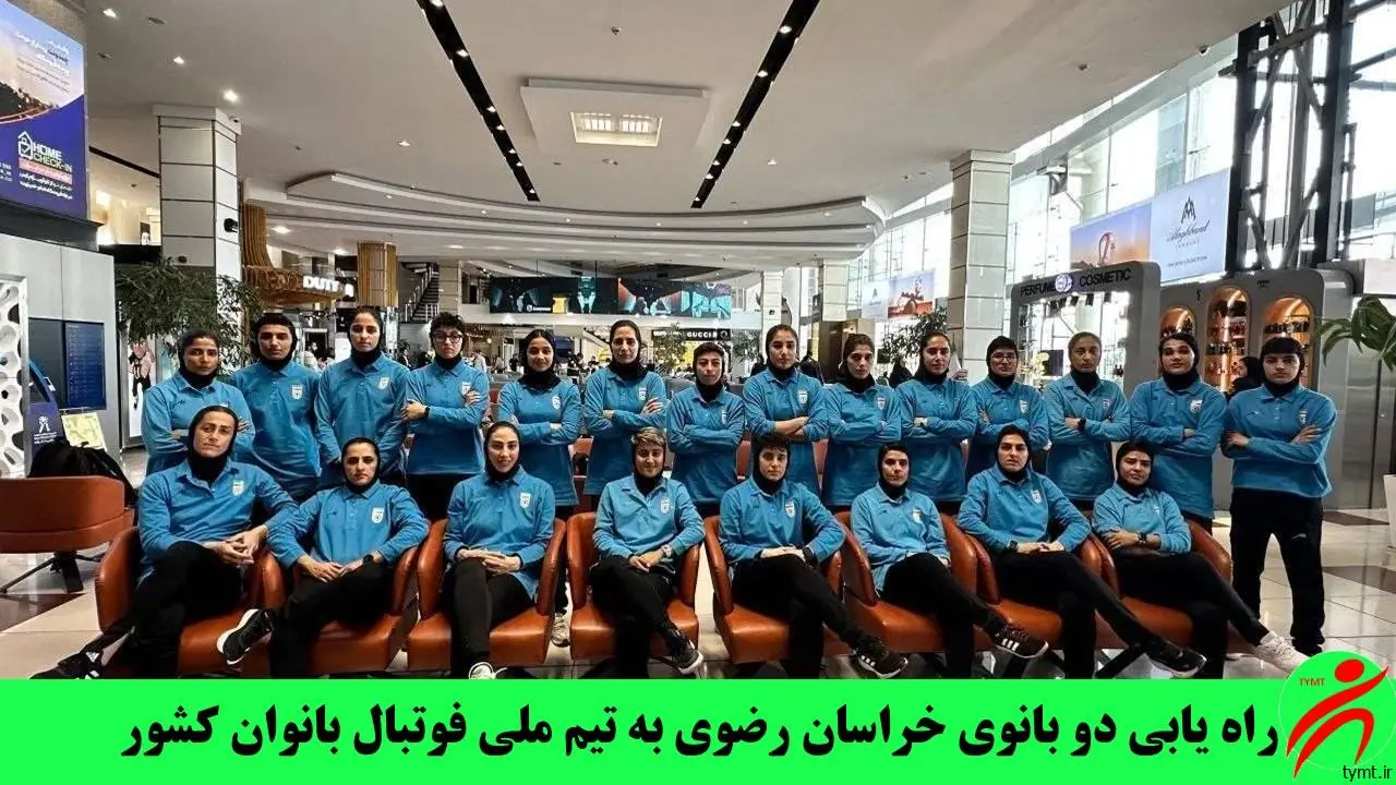 راه یابی دو بانوی خراسان رضوی به تیم ملی فوتبال بانوان کشور