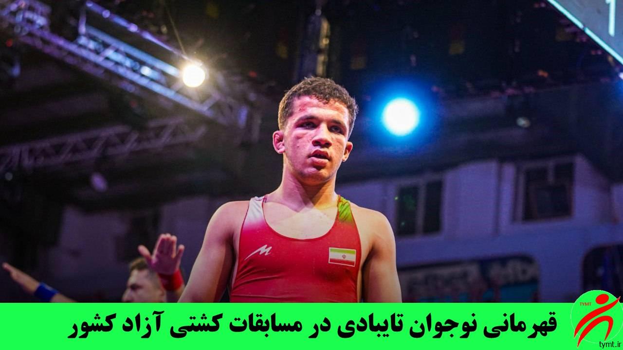 قهرمانی نوجوان تایبادی در مسابقات کشتی آزاد کشور