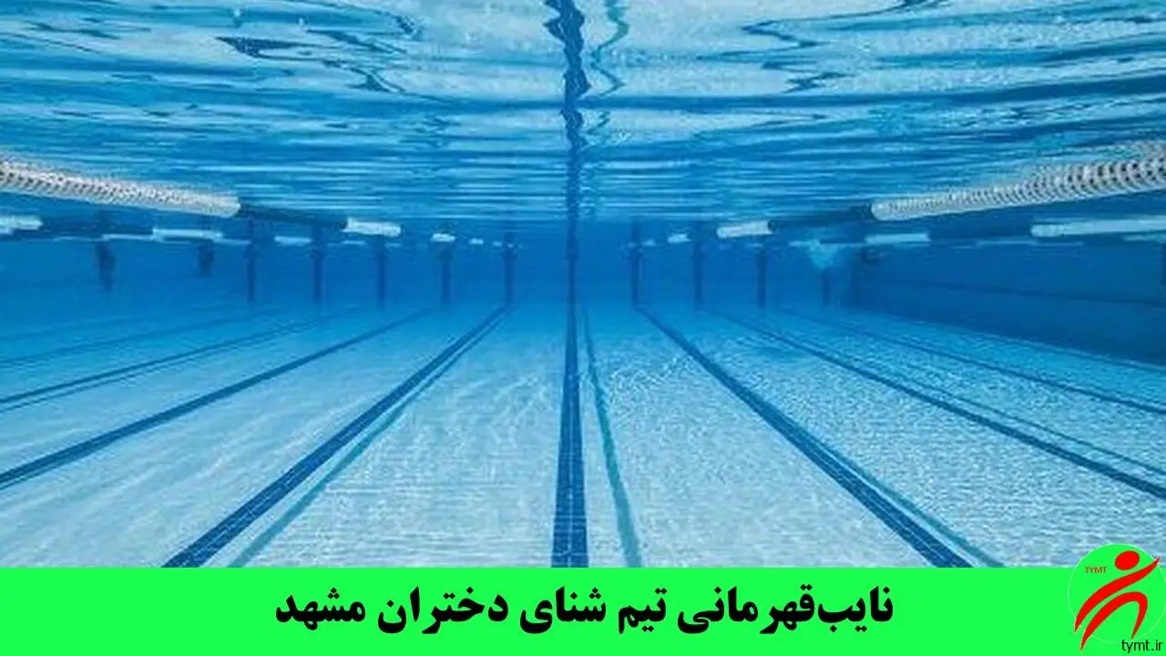 نایب‌قهرمانی تیم شنای دختران مشهد