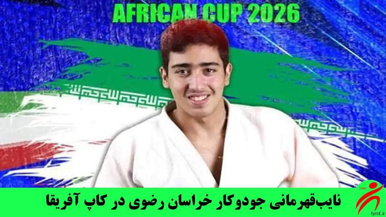 نایب‌قهرمانی جودوکار خراسان رضوی در کاپ آفریقا