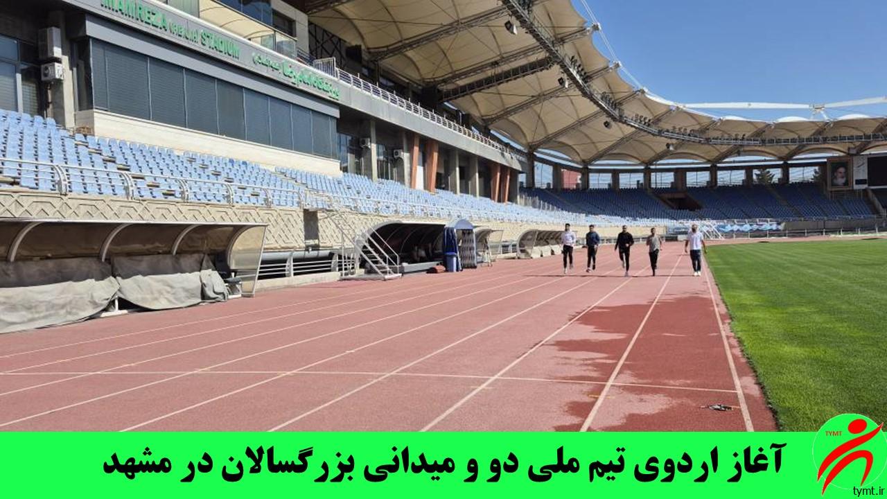 اردوی تیم ملی دو و میدانی