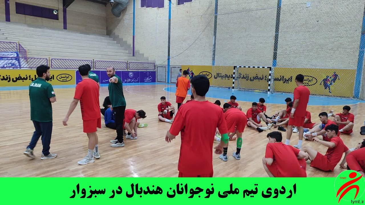 اردوی تیم ملی نوجوانان هندبال در سبزوار