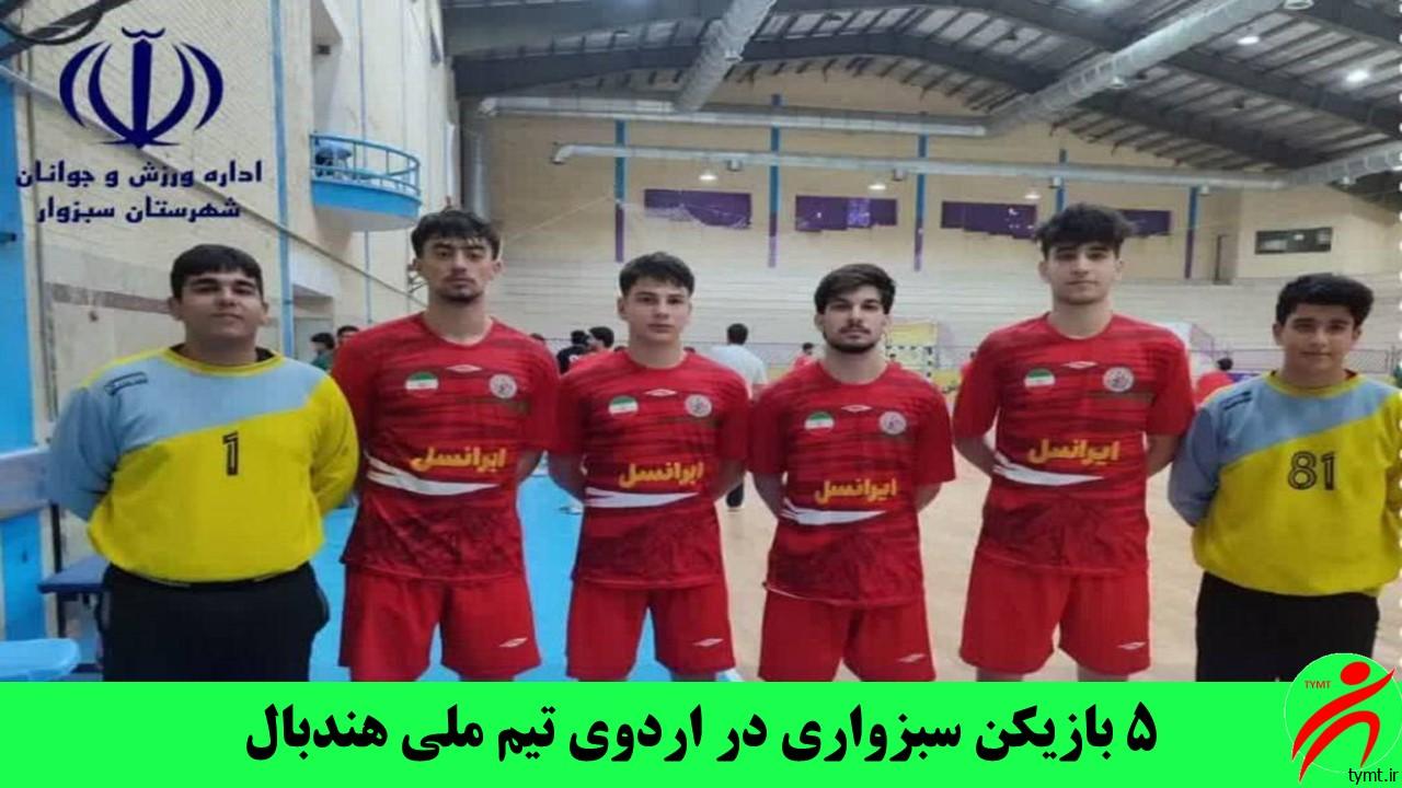 اردوی تیم ملی هندبال
