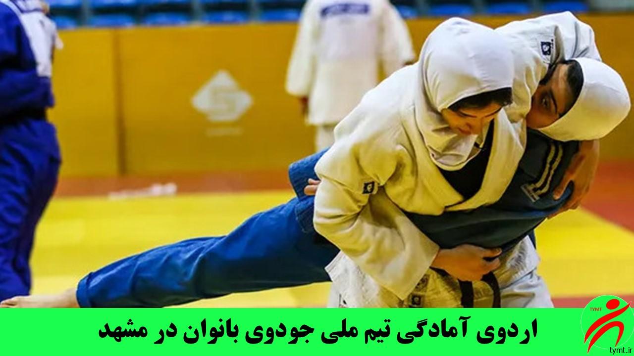 اردوی آمادگی تیم ملی جودوی بانوان در مشهد